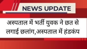 हरिद्वार मेला अस्पताल में भर्ती युवक ने अस्पताल की छत से लगा दी छलांग।