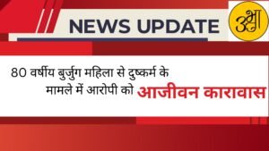 80 वर्षीय बुर्जुग महिला से दुष्कर्म के मामले में न्यायालय ने आरोपी को आजीवन कारावास की सजा सुनाई है। बुर्जुग महिला से दुष्कर्म किये जाने का यह मामला 8 फरवरी 2023 को घटित हुआ था