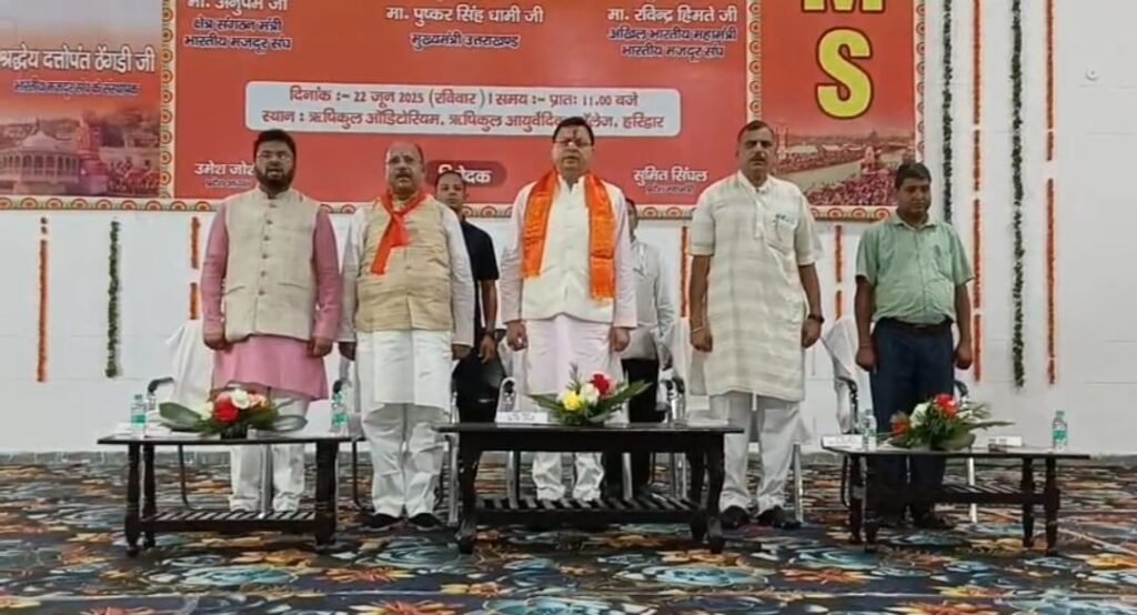 हरिद्वार: भारतीय मजदूर संघ