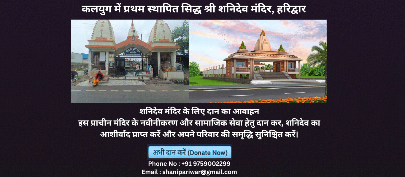cropped-कलयुग-में-प्रथम-स्थापितसिद्ध-श्री-शनिदेव-मंदिर-हरिद्वार-1-1.png