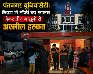 पंतनगर यूनिवर्सिटी