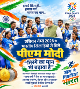 एशियन गेम्स 2026 के भारतीय खिलाड़ियों से मिले पीएम