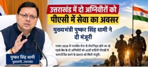 उत्तराखंड में दो अग्निवीरों को पीएसी में मिलेगी सेवा का अवसर